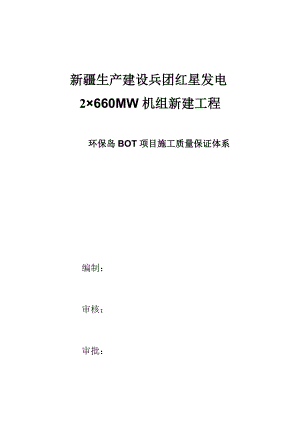 BOT项目施工质量保证体系文件.docx