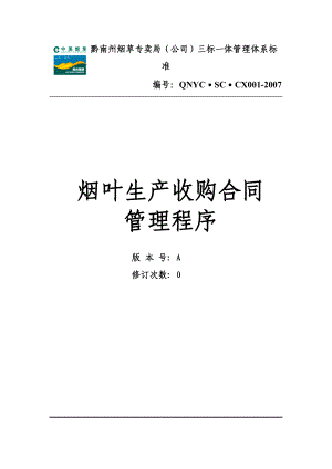 质量体系烟叶部分.docx