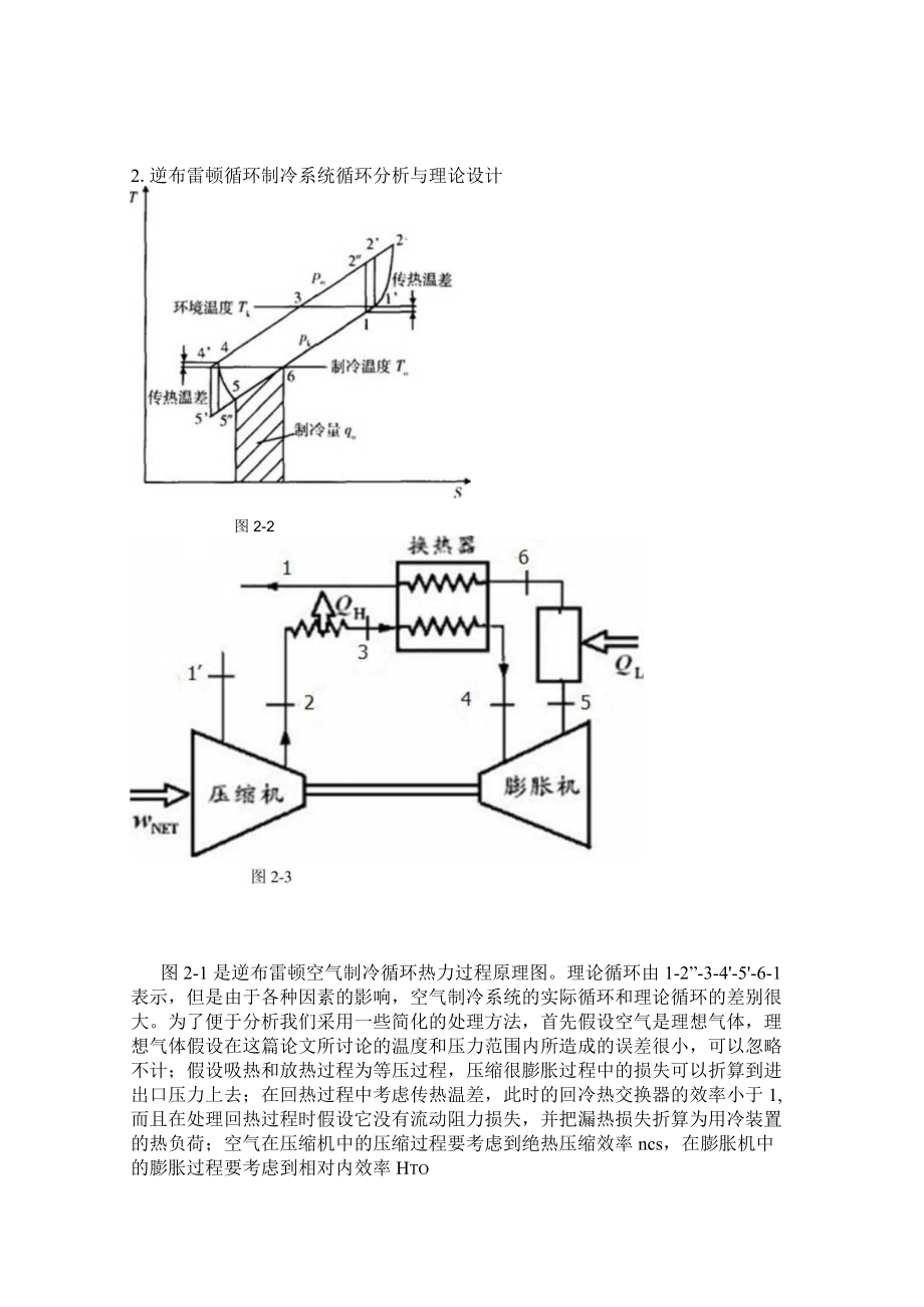 逆布雷顿制冷循环分析和板翅式换热器的设计.docx_第1页