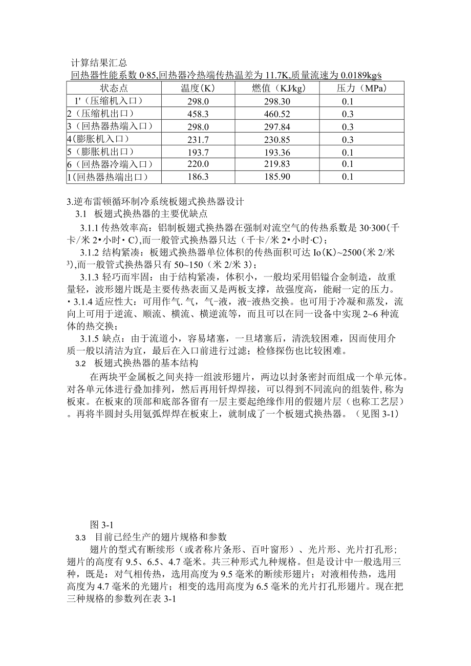 逆布雷顿制冷循环分析和板翅式换热器的设计.docx_第3页