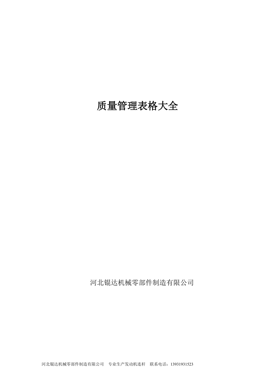 质量管理全套表格.docx_第1页