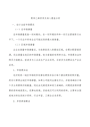 聚苯乙烯资质及准入壁垒分析.docx