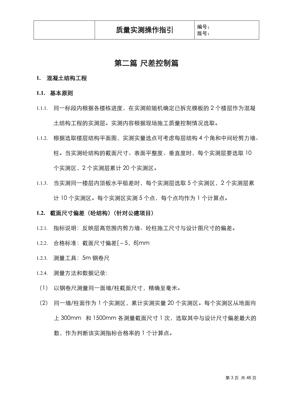 质量实测操作指引.docx_第3页