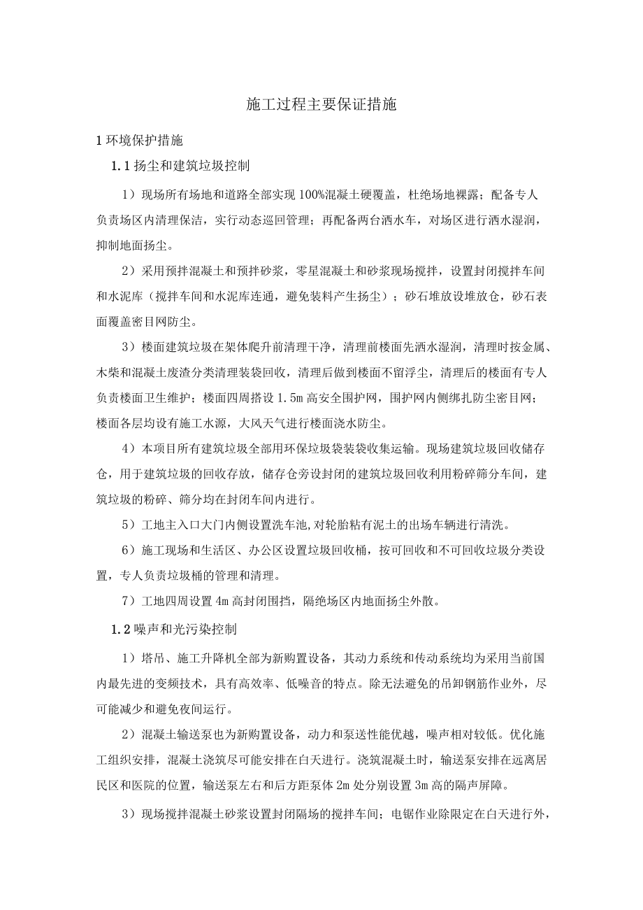 绿色施工方案主要保证措施.docx_第1页