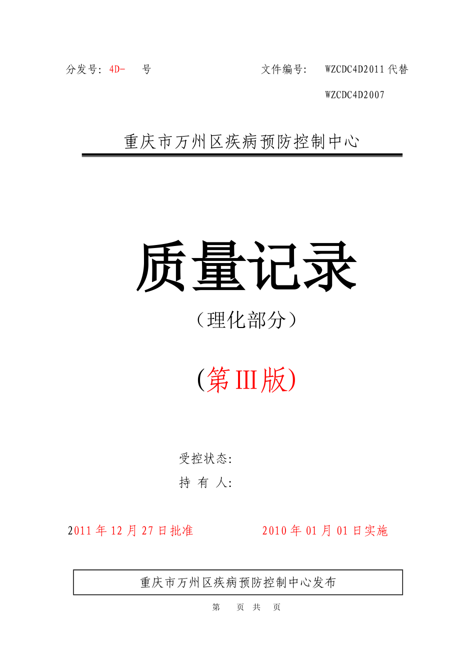 质量记录理化类万州.docx_第1页