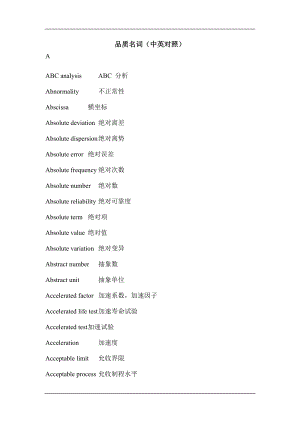 品质名词（中英对照）1.docx