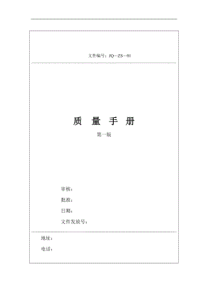 质量手册范本（DOC 141页）.docx