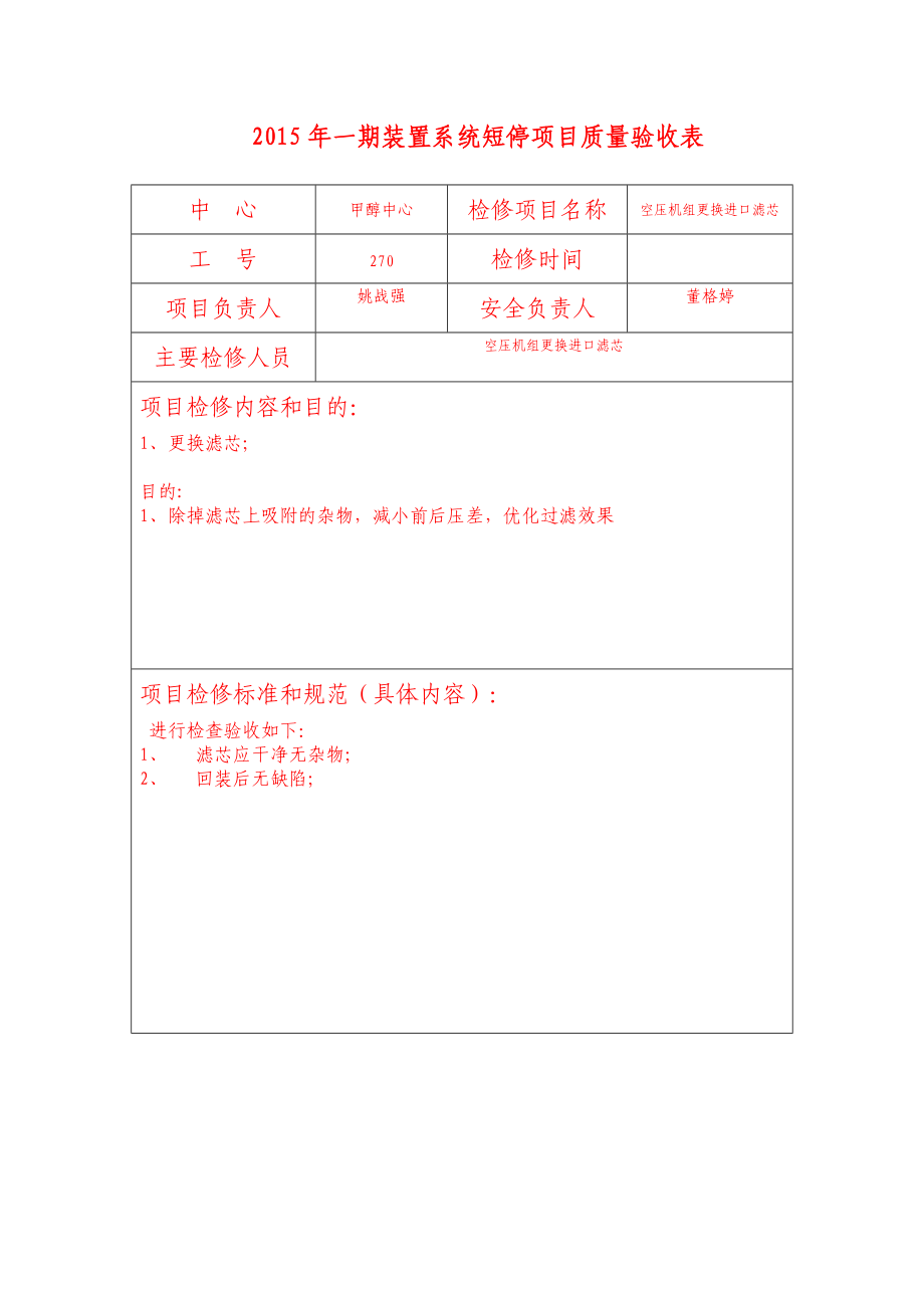 大修质量验收表.docx_第1页