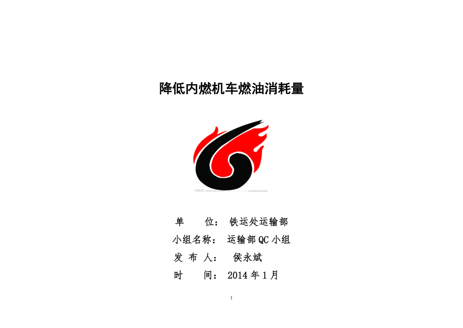 运输部QC成果.docx_第1页