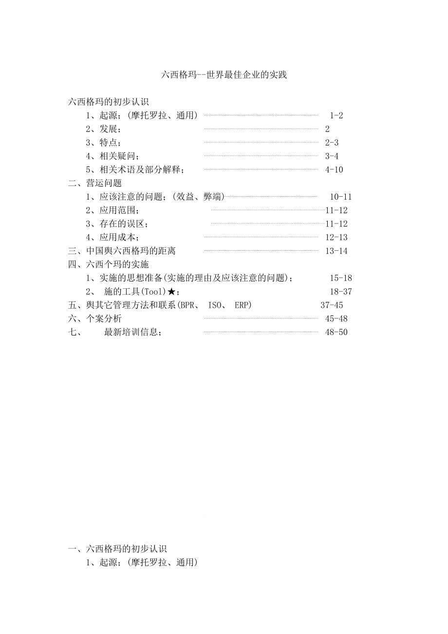 六西格玛--世界最佳企业的实践.docx_第1页