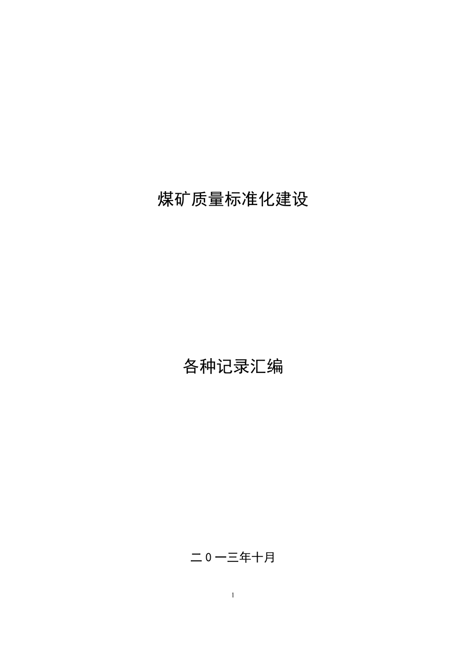 煤矿质量标准化记录表格汇编.docx_第1页