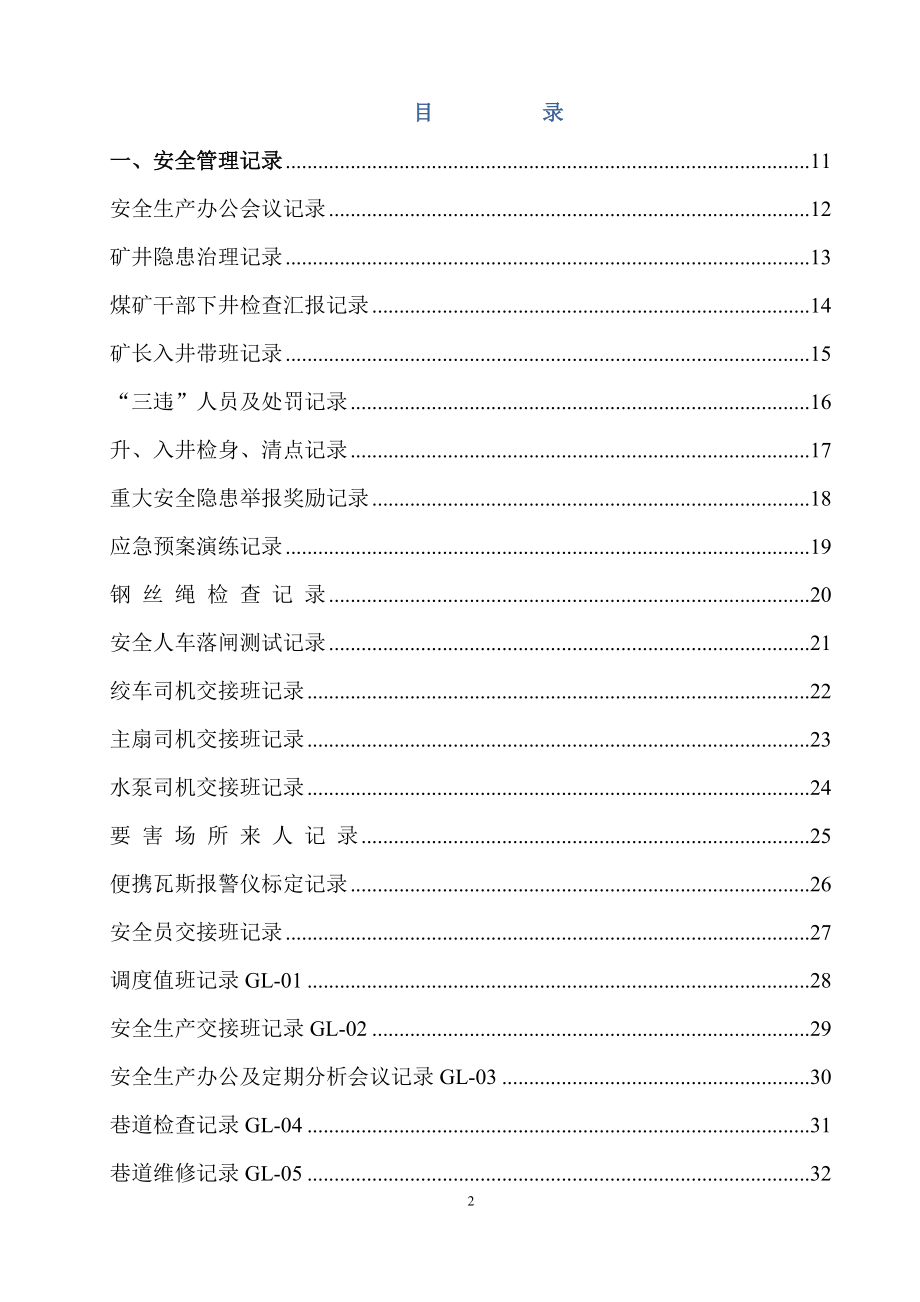 煤矿质量标准化记录表格汇编.docx_第2页