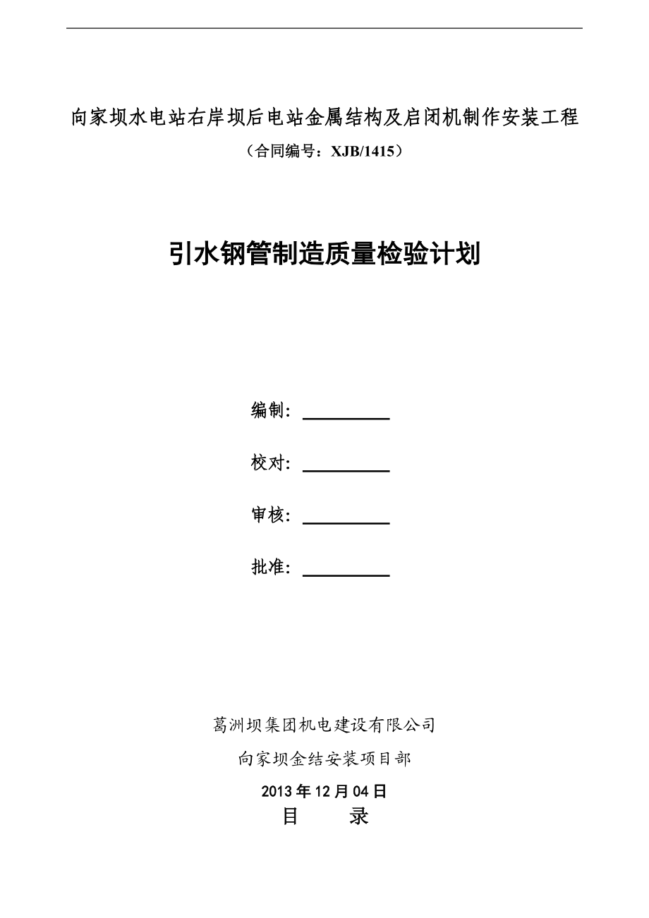 引水钢管制造质量检验计划概述.docx_第1页