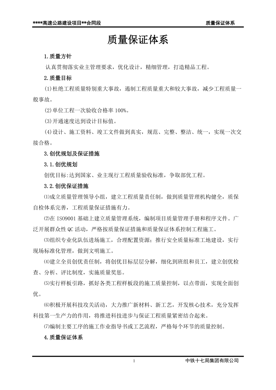 公路施工质量保证体系.docx_第1页