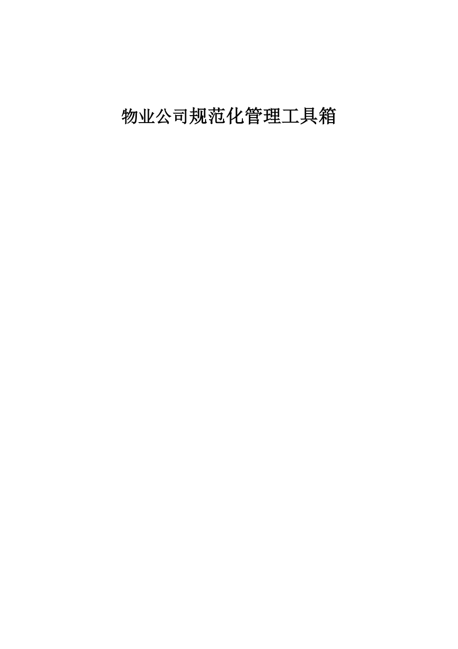 物业公司规范化管理工具箱-158DOC.docx_第1页