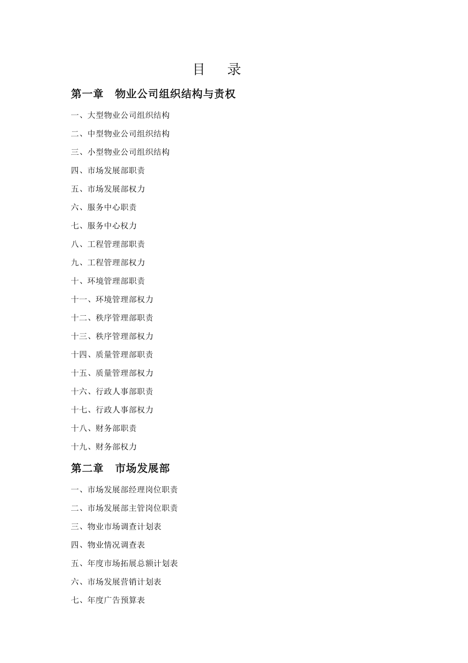 物业公司规范化管理工具箱-158DOC.docx_第2页