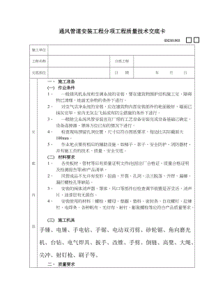 通风管道安装工程分项工程质量技术交底卡分析表.docx