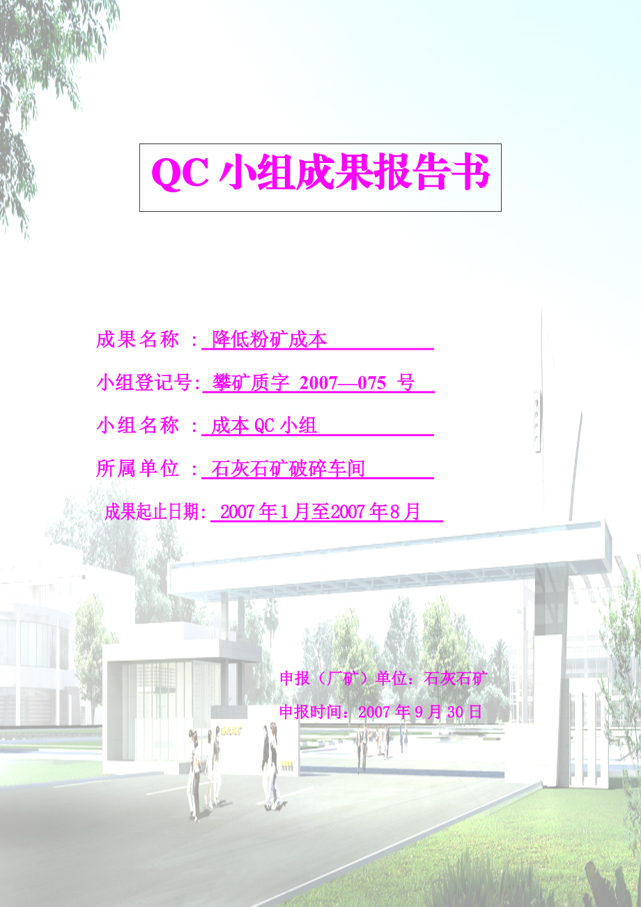 QC成果范文降低粉矿成本.docx_第1页