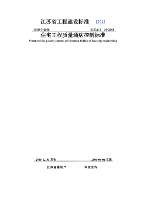 DGJ32J16-XXXX《住宅工程质量通病控制标准》.docx