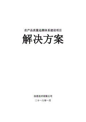 最新农产品质量追溯体系建设项目解决方案.docx