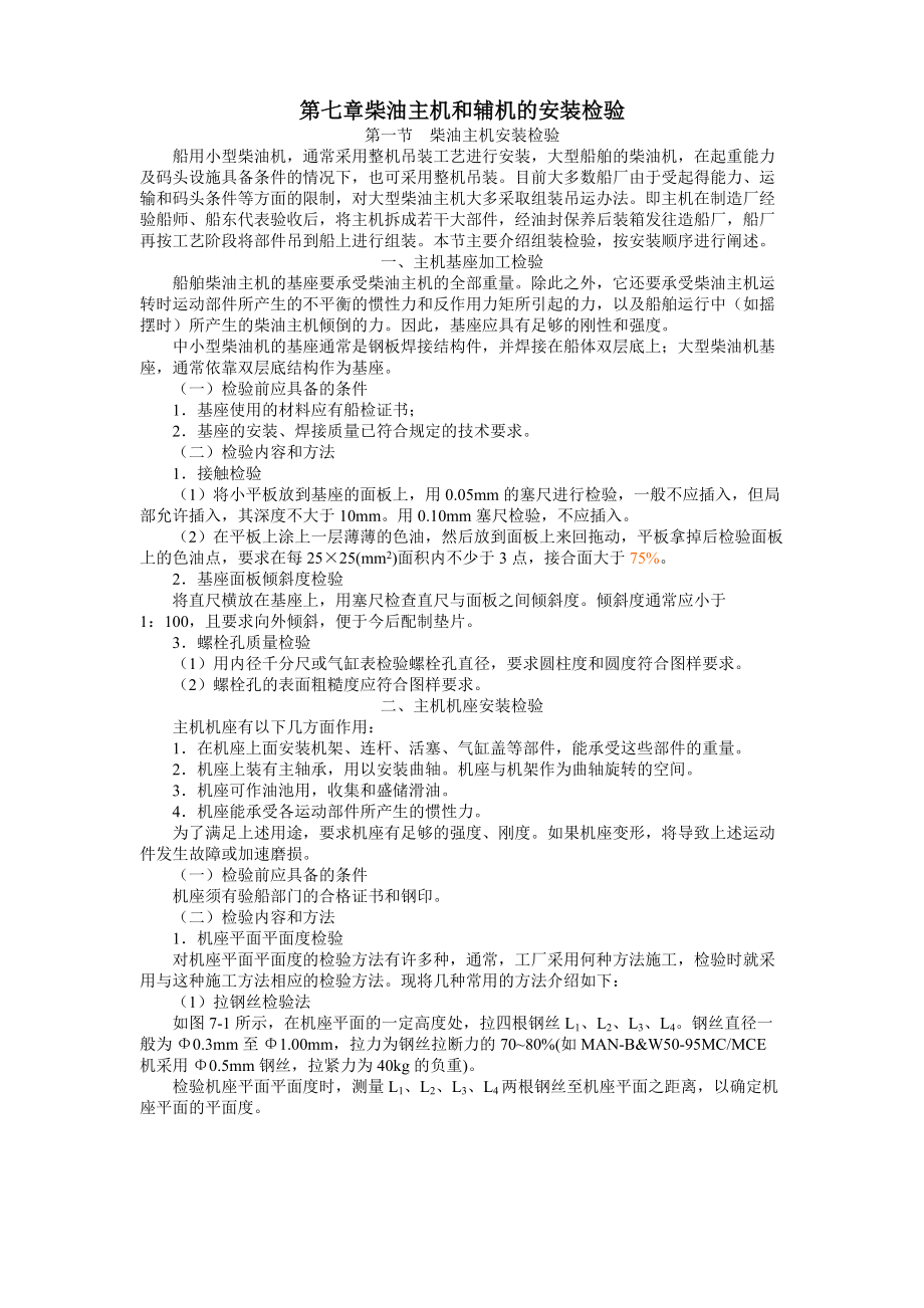 船舶建造质量检验-第七章 柴油主机和辅机的安装检验.docx_第1页