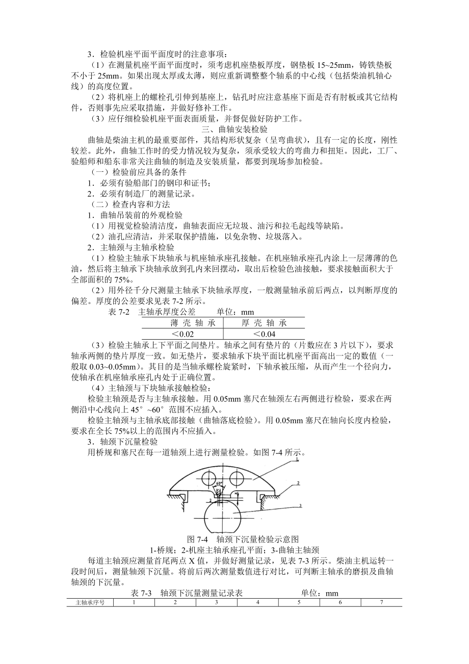 船舶建造质量检验-第七章 柴油主机和辅机的安装检验.docx_第3页