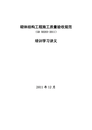 砌体结构工程施工质量验收规范培训学习讲义.docx