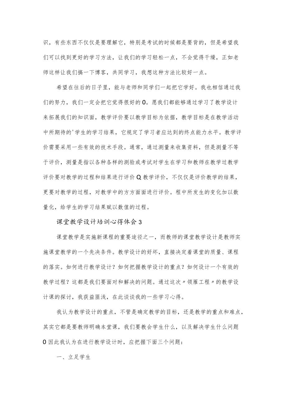 课堂教学设计培训心得体会4篇.docx_第3页