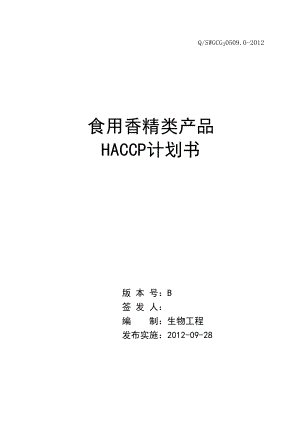 食用香精类产品HACCP计划书.docx