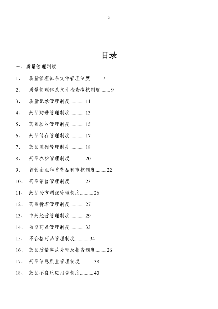 GSP质量管理文件.docx_第3页