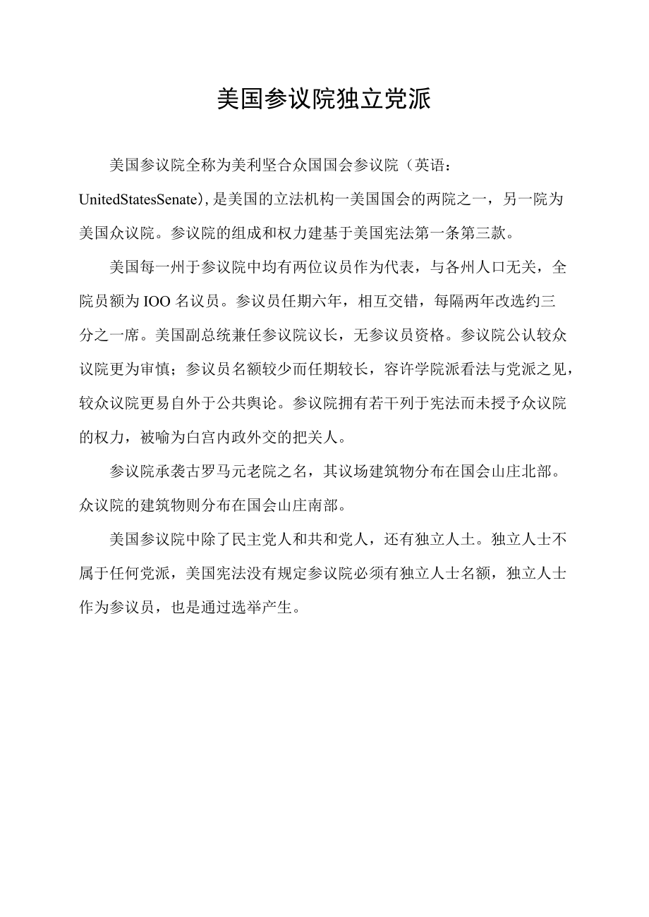 美国参议院独立党派.docx_第1页