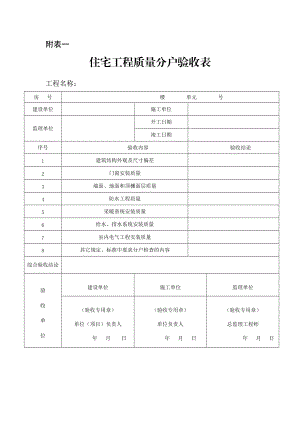 住宅质量分户验收全部表格.docx