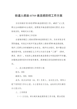 街道人感染H7N9禽流感防控工作方案.docx