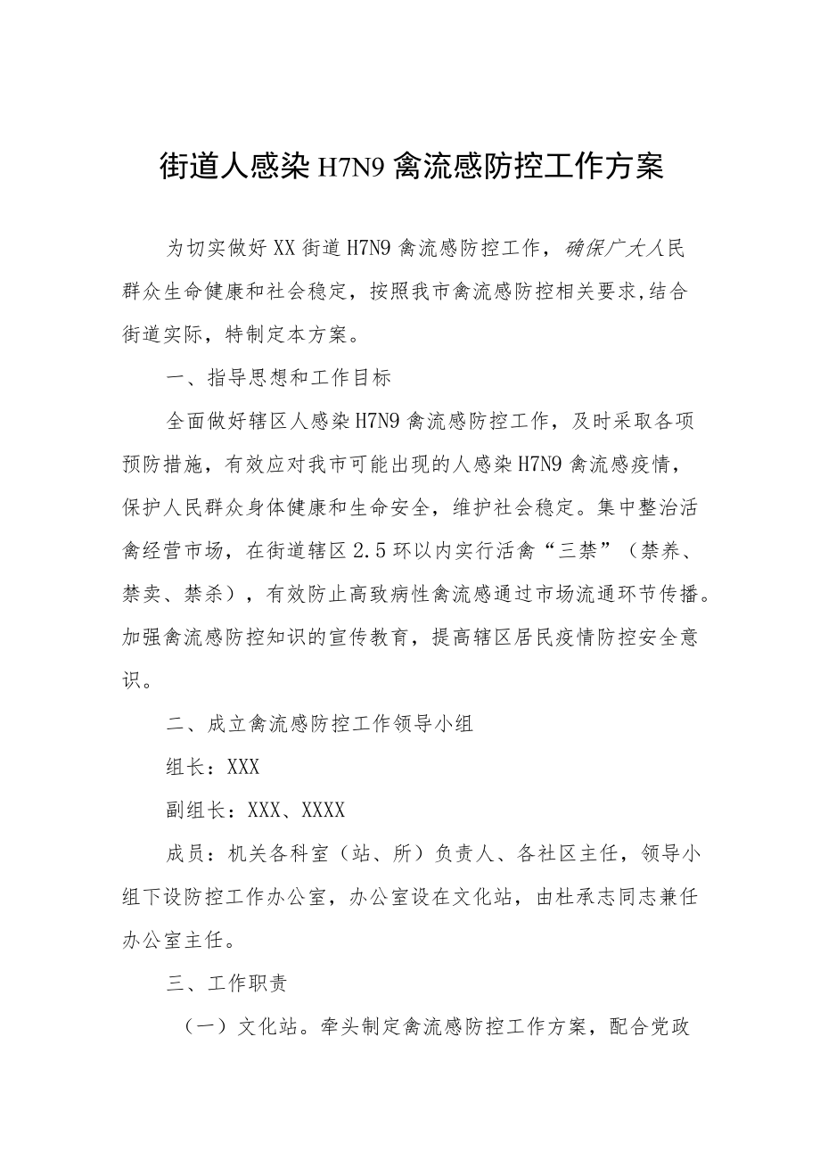 街道人感染H7N9禽流感防控工作方案.docx_第1页