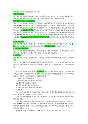 企业建立ISO9001质量管理体系的目的详解.docx