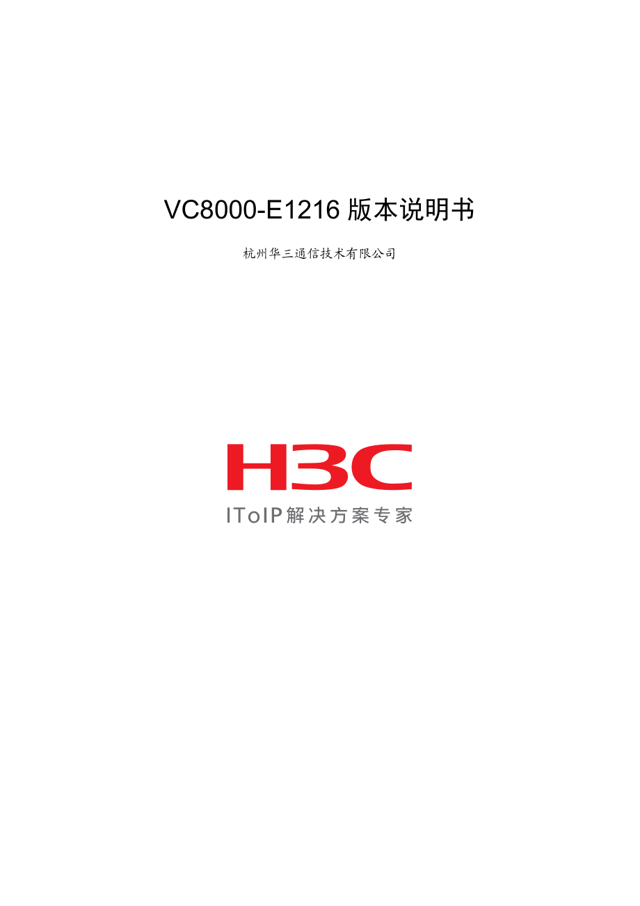 VC8000-E1216版本说明书.docx_第1页