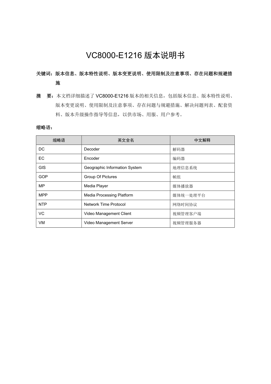 VC8000-E1216版本说明书.docx_第2页