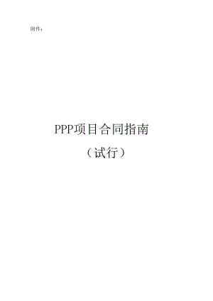 财政部ppp合同.docx