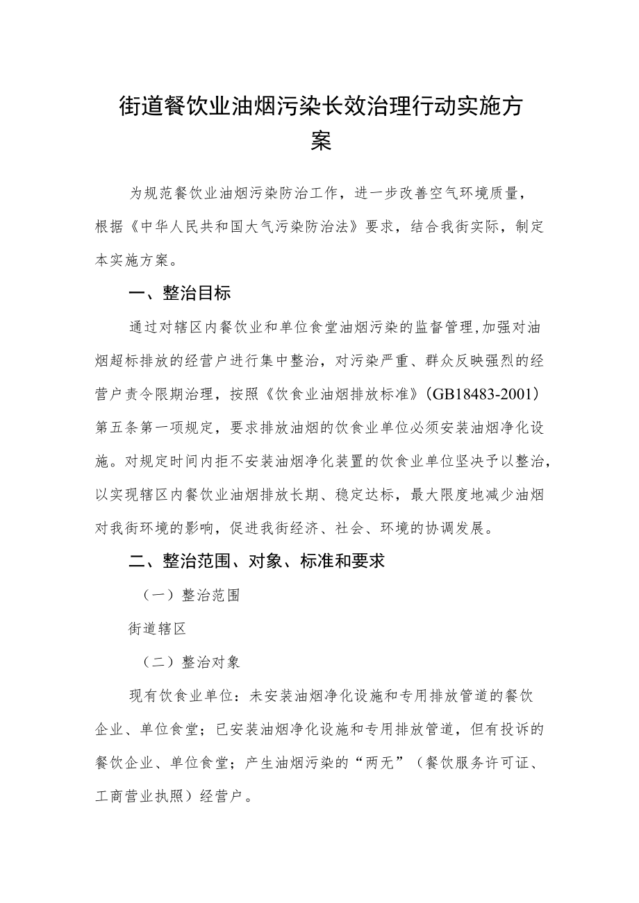 街道餐饮业油烟污染长效治理行动实施方案.docx_第1页