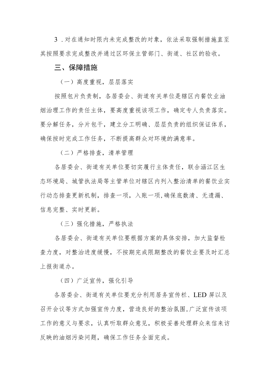 街道餐饮业油烟污染长效治理行动实施方案.docx_第3页