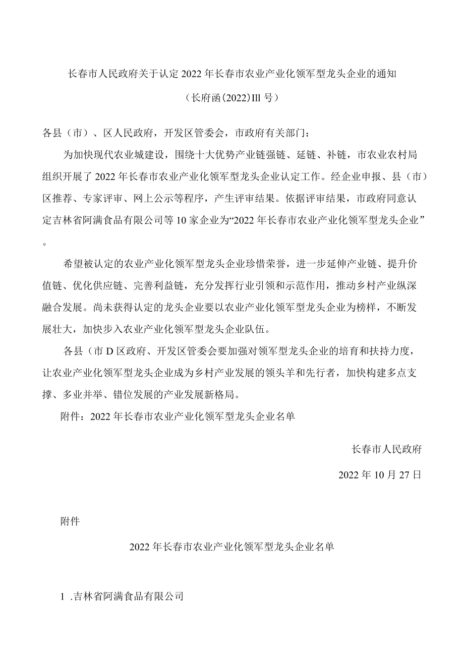 长春市人民政府关于认定2022年长春市农业产业化领军型龙头企业的通知.docx_第1页