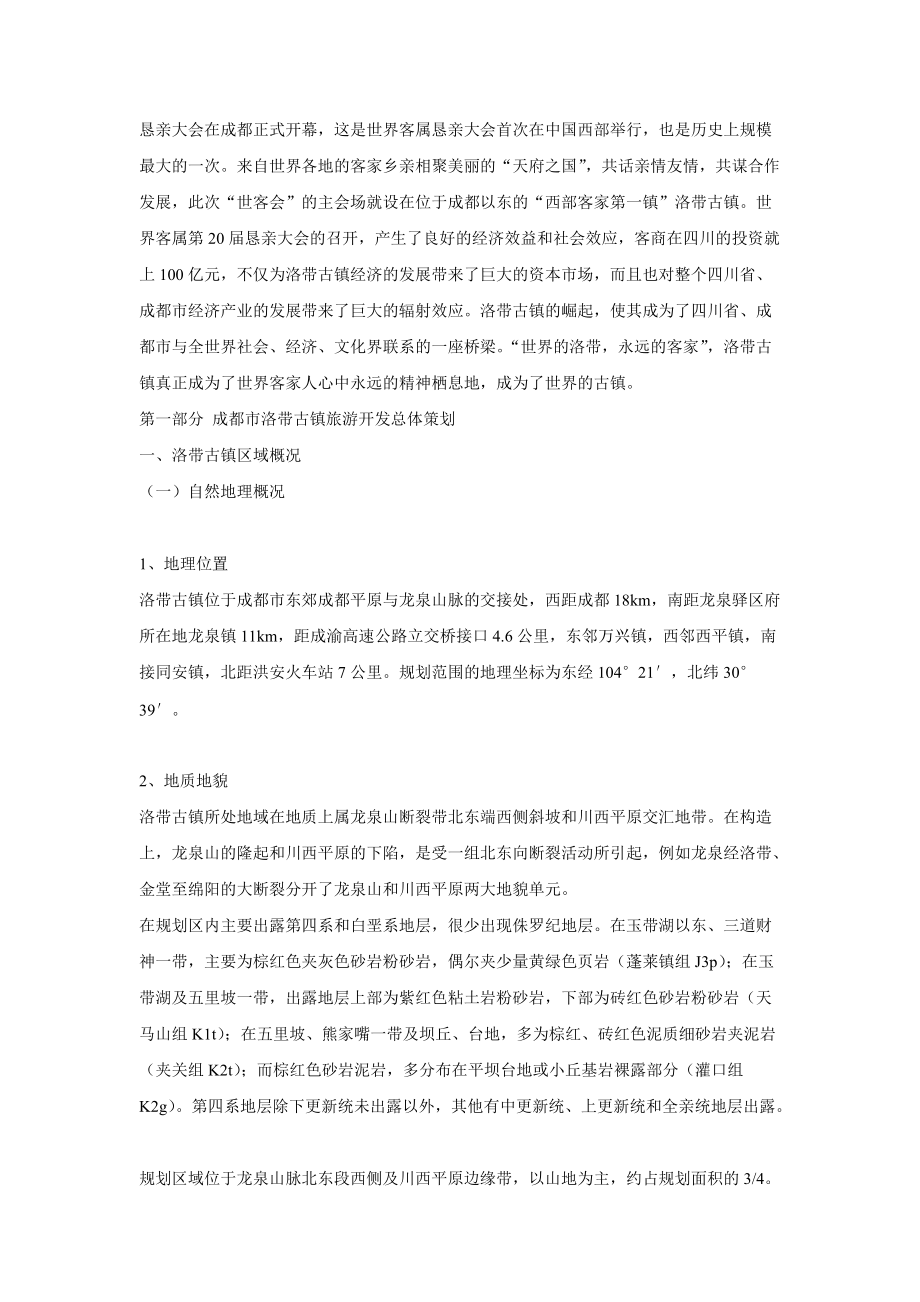 成都市洛带古镇旅游开发规划策划及实施方案-48DOC.docx_第2页