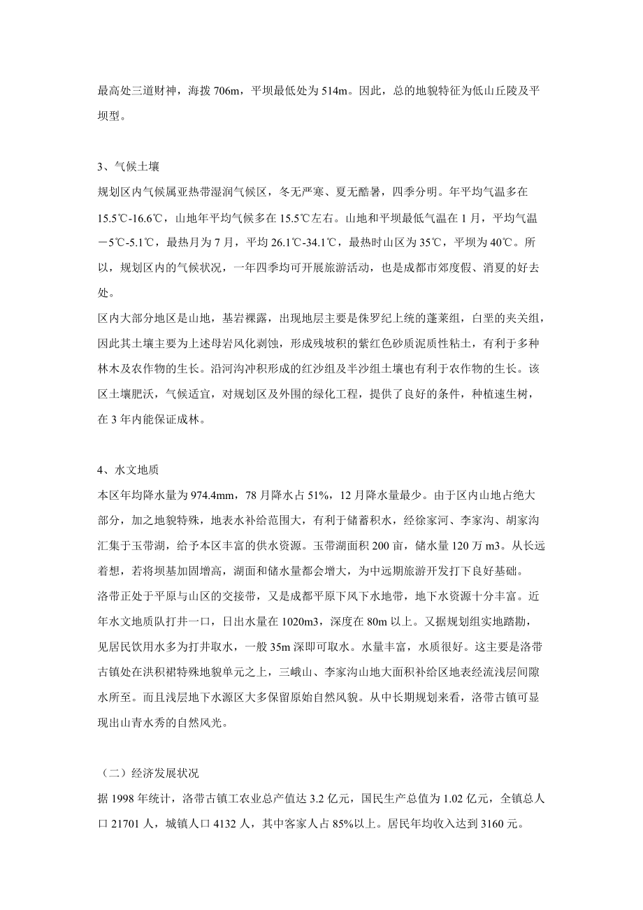 成都市洛带古镇旅游开发规划策划及实施方案-48DOC.docx_第3页