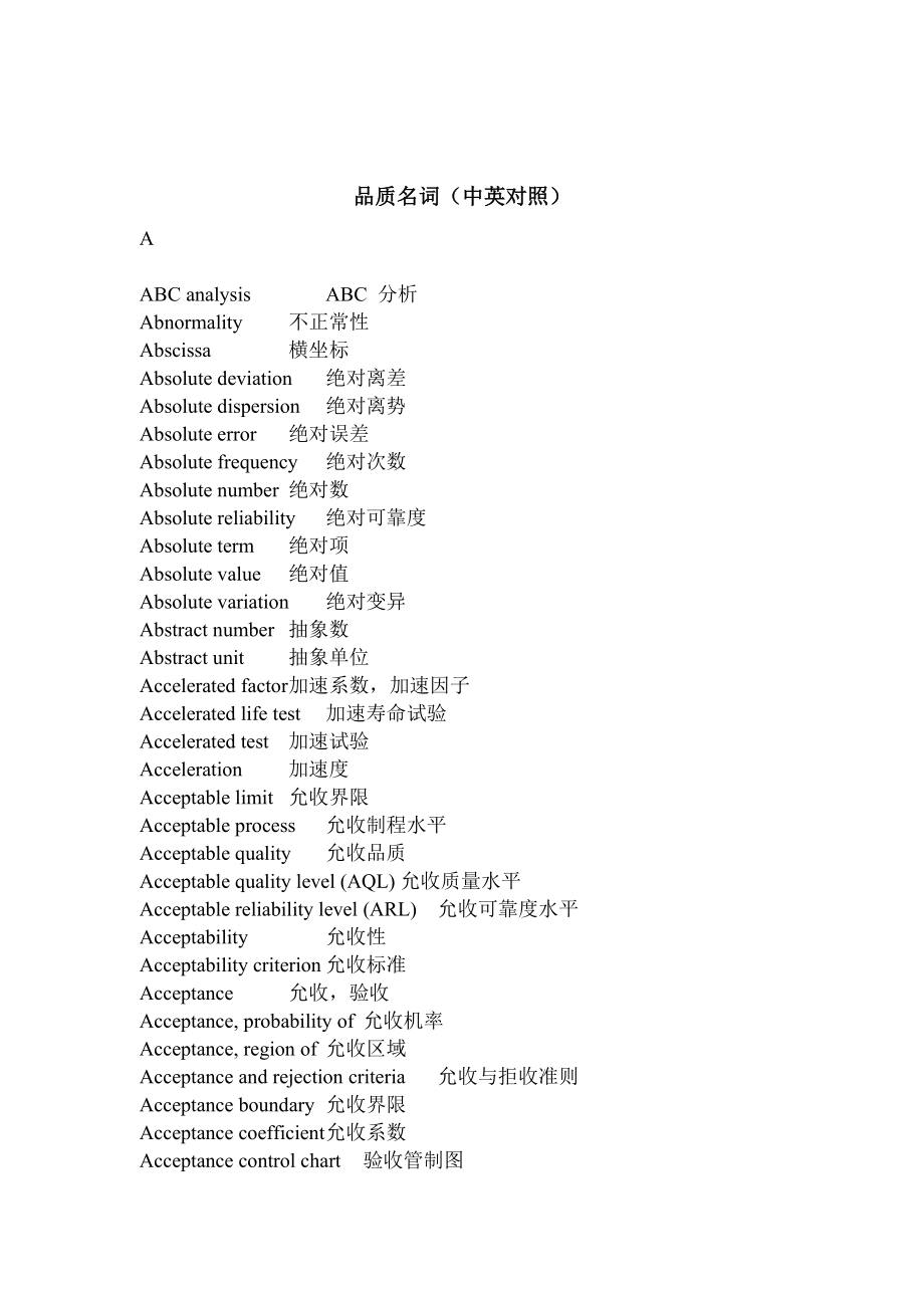 质量英语词汇大全（中英对照）（DOC122页）.docx_第1页