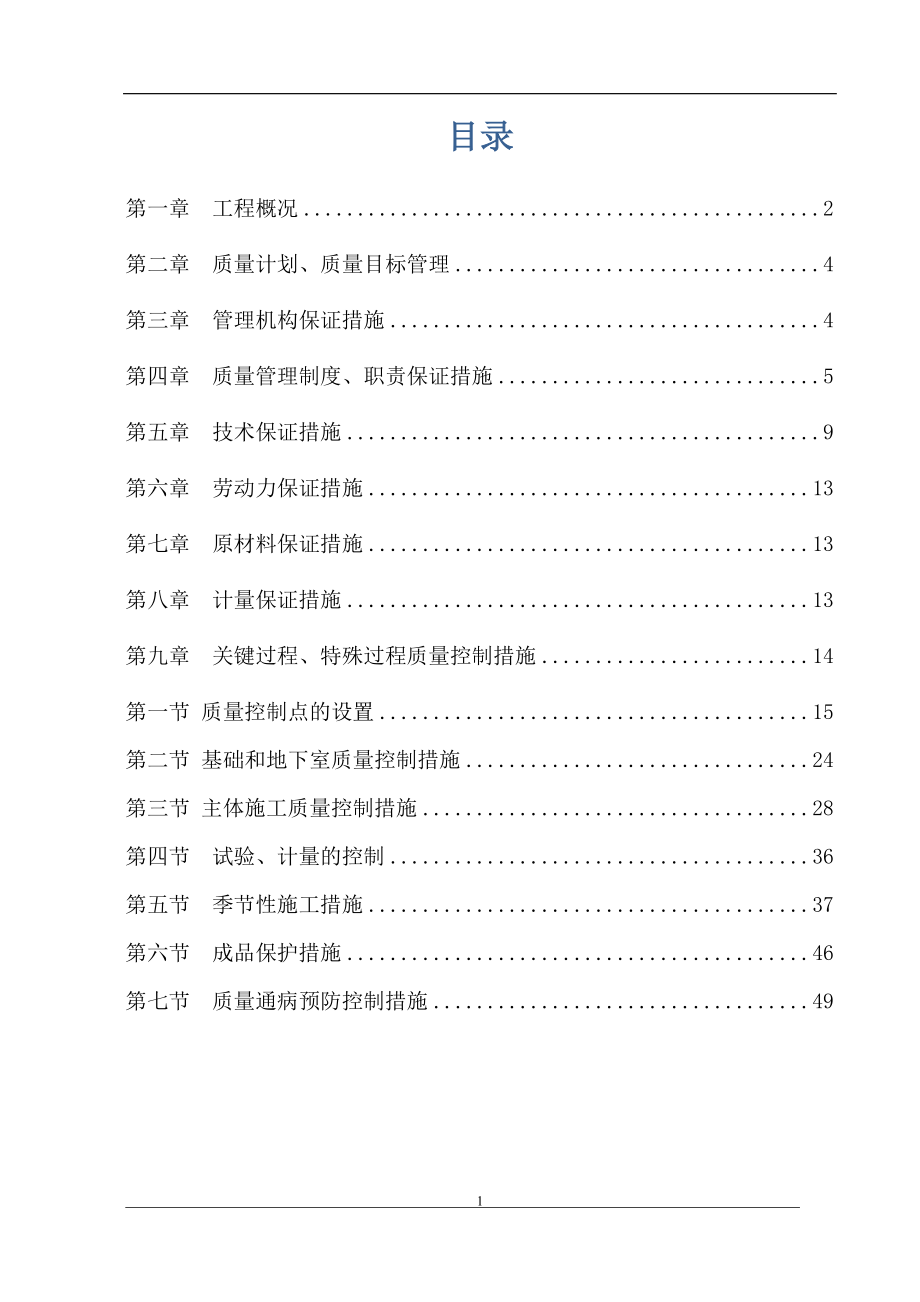 报优质工程质量保证方案培训讲义.docx_第2页