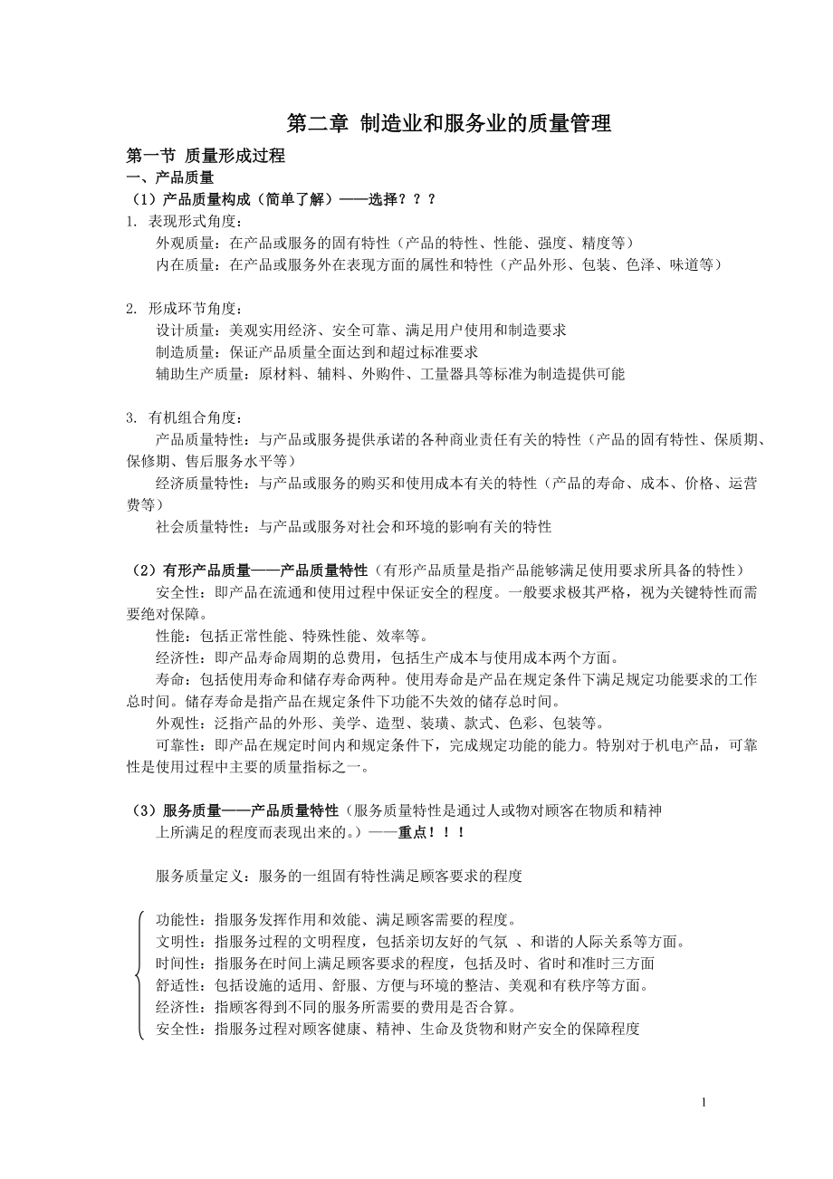 质量管理期末大战——二章.docx_第1页