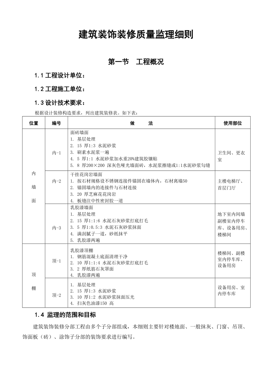 建筑装饰装修质量监理细则概述.docx_第2页