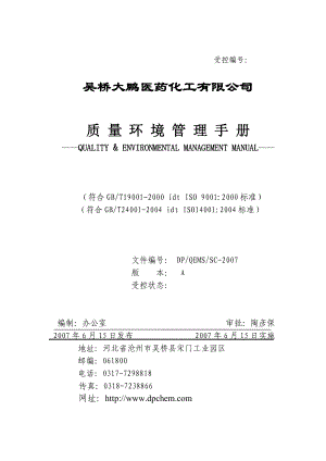 吴桥大鹏程序认证---质量环境手册.docx