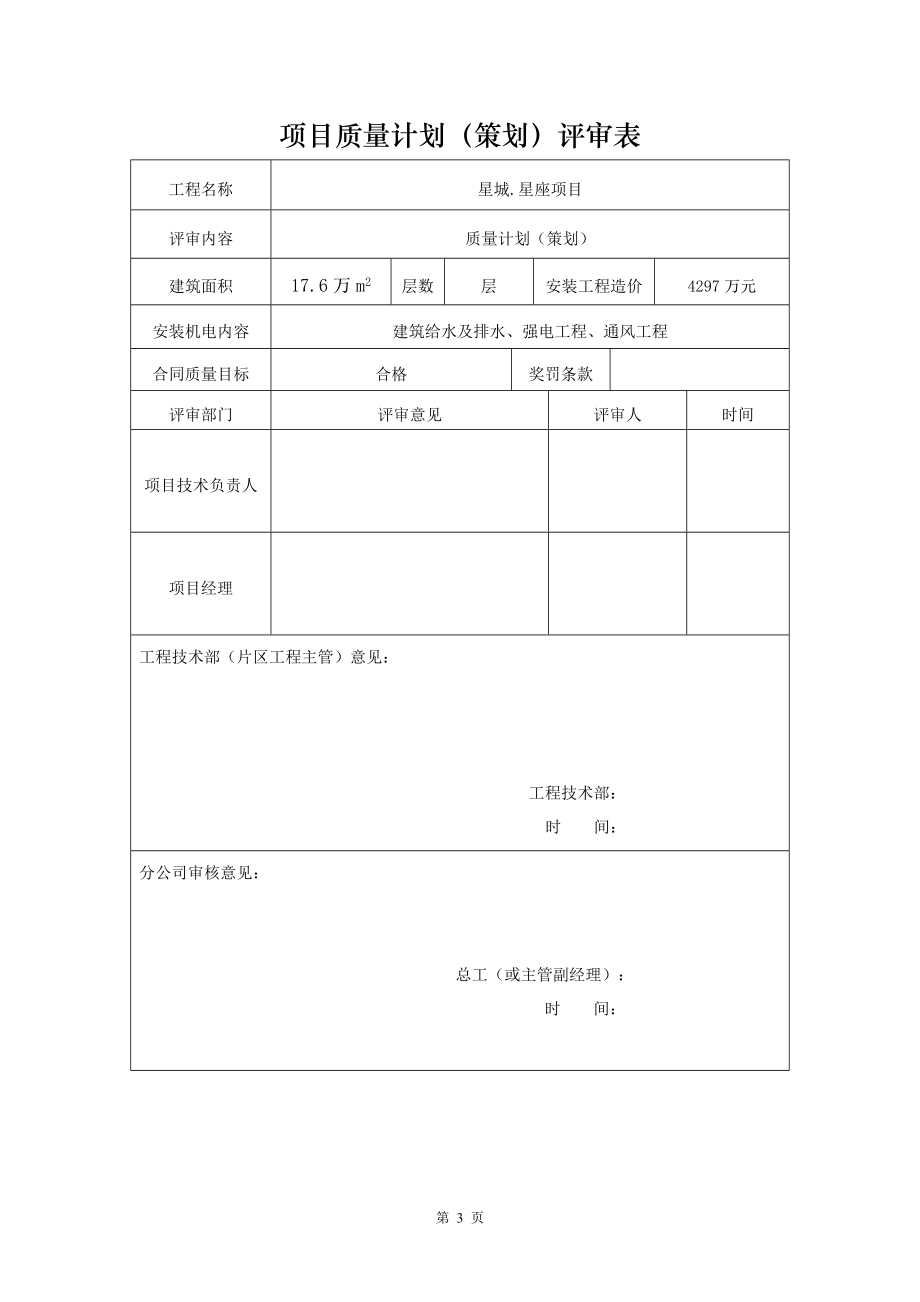 星城星座质量管理计划.docx_第3页