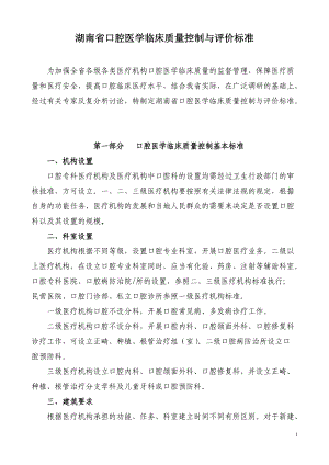 湖南省口腔医学临床质量控制与评价标准doc-湖南省口腔医.docx